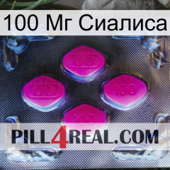 100 Мг Сиалиса 02